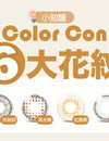 【小知識】Color Con 6大花紋