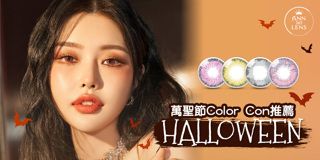 【Color Con推介】 萬聖節Halloween Color Con