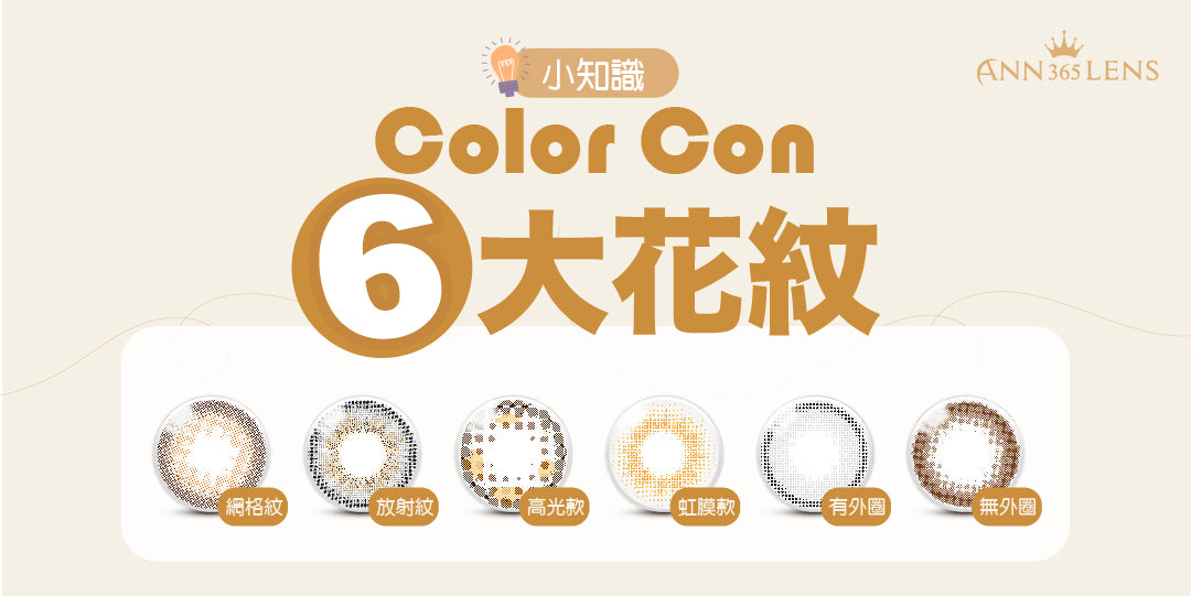 【小知識】Color Con 6大花紋